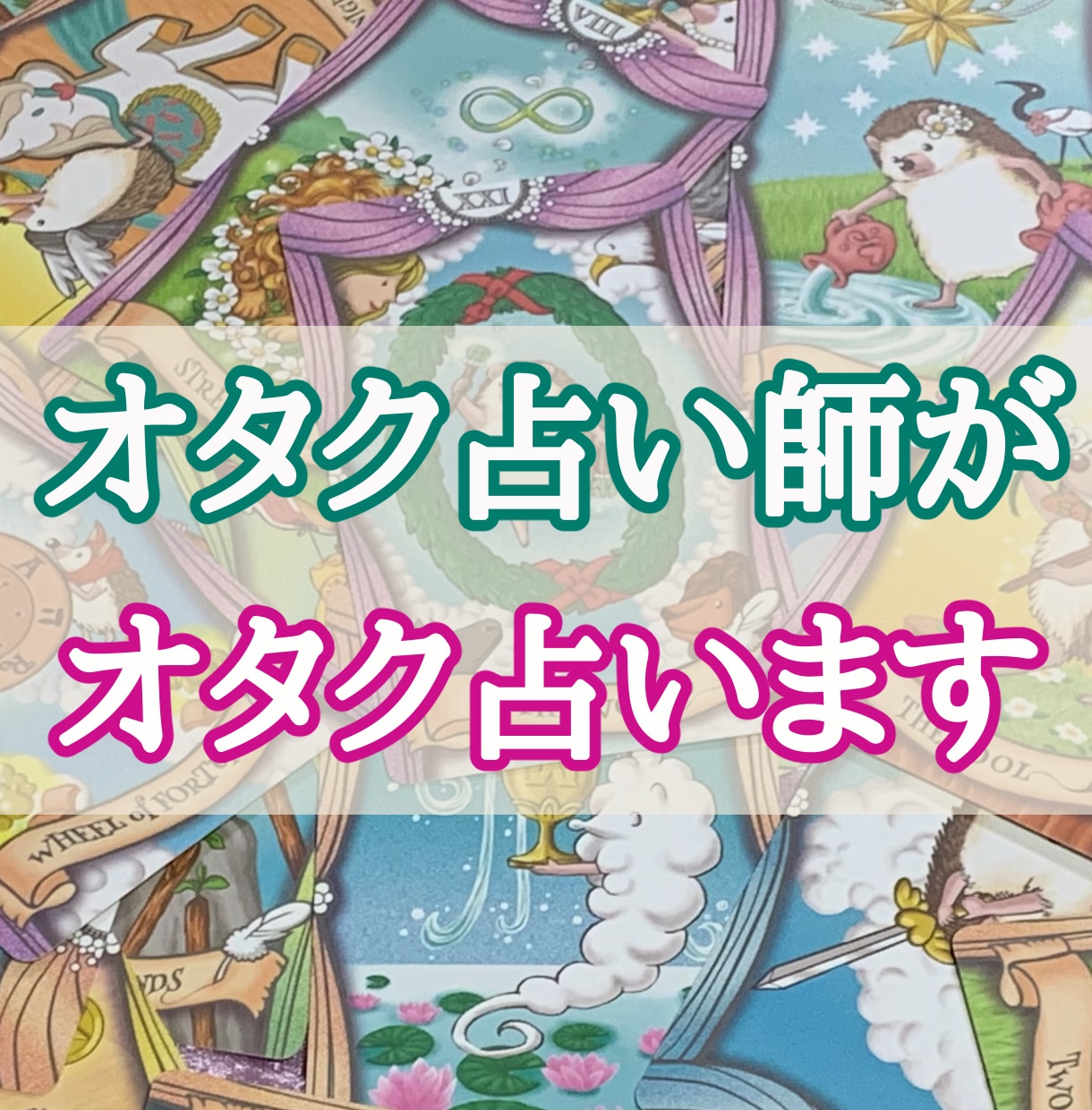 オタ歴30年タロット占い師がオタクを占います 推し活・オタ活・オタクの悩み、オタクに相談して下さい イメージ1
