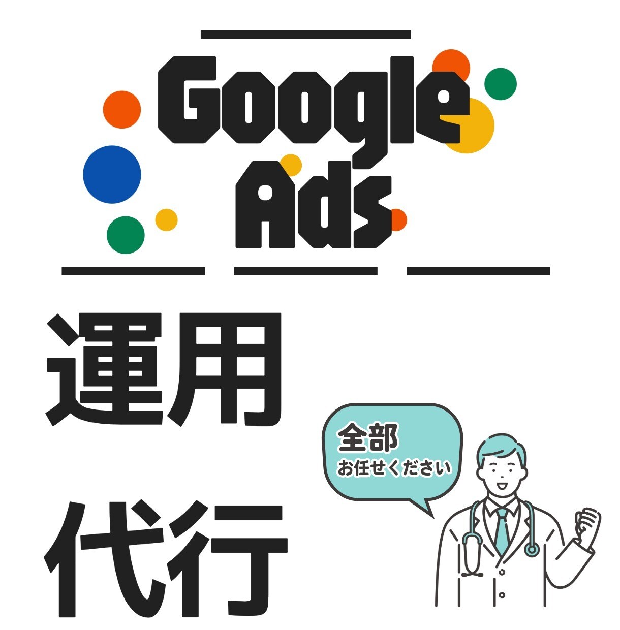 プロがGoogle広告を最適化・運用代行します GA4・GTMの計測設定も完備。成果の見える化も徹底サポート イメージ1