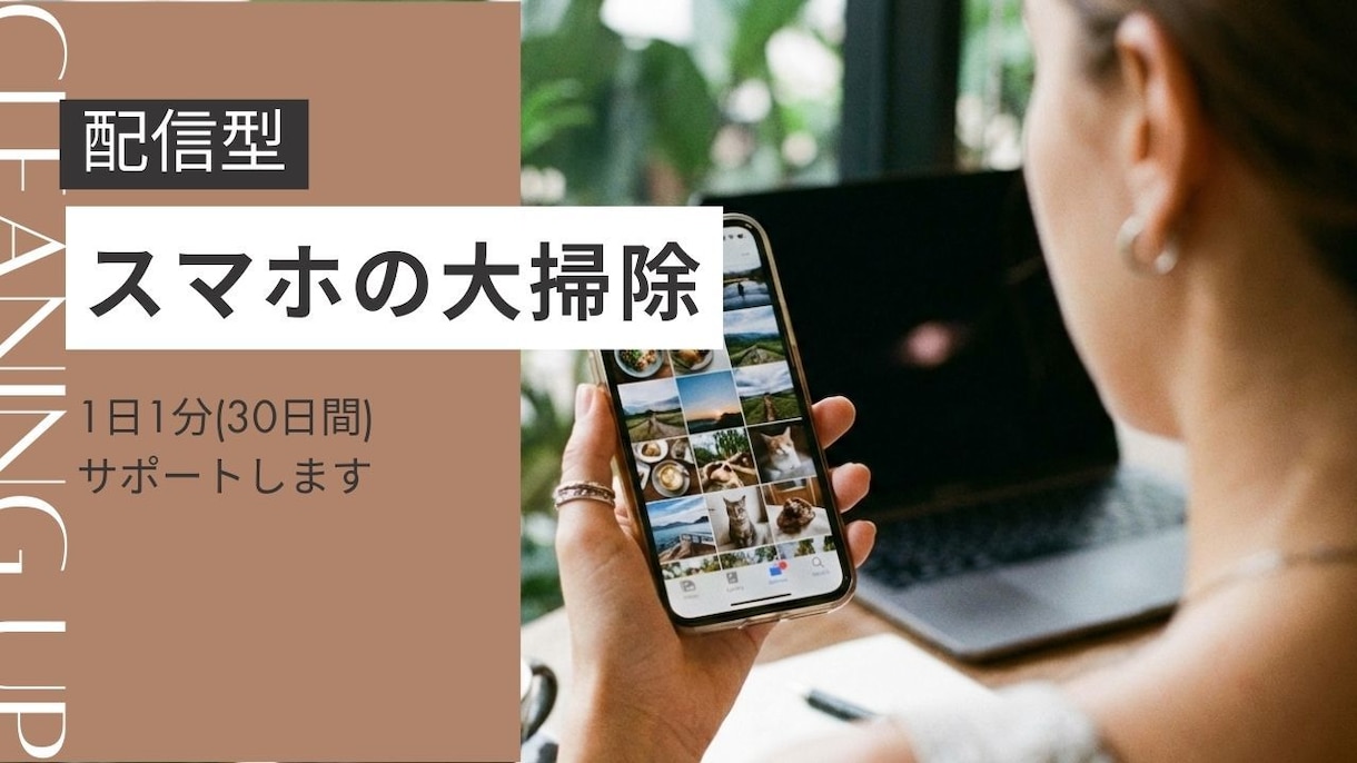 スマホの大掃除｜1日1分(30日間)サポートします 気づいたら容量いっぱい。 何から消せばいいか分からない方へ イメージ1