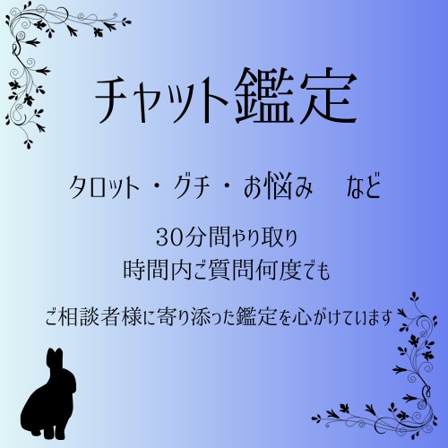 チャット占い30分でお悩みをお聞きします 素敵な運気を引き寄せましょう！ イメージ1