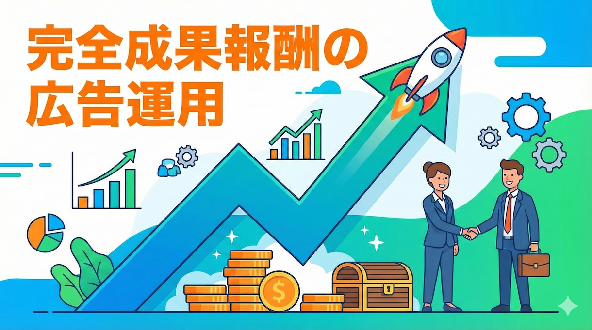 リスティング広告運用請け負います 代理店や業者に頼んで成果が出ない方必見 イメージ1