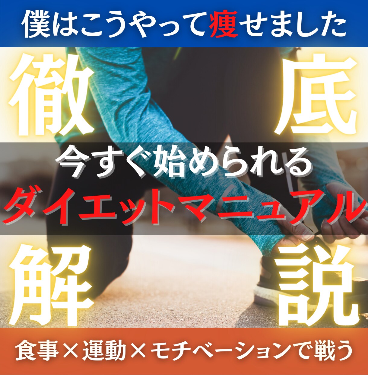 痩せていじめを終わらせたダイエット法を全て伝えます -20kg達成で10年のいじめを解決したダイエットマニュアル イメージ1