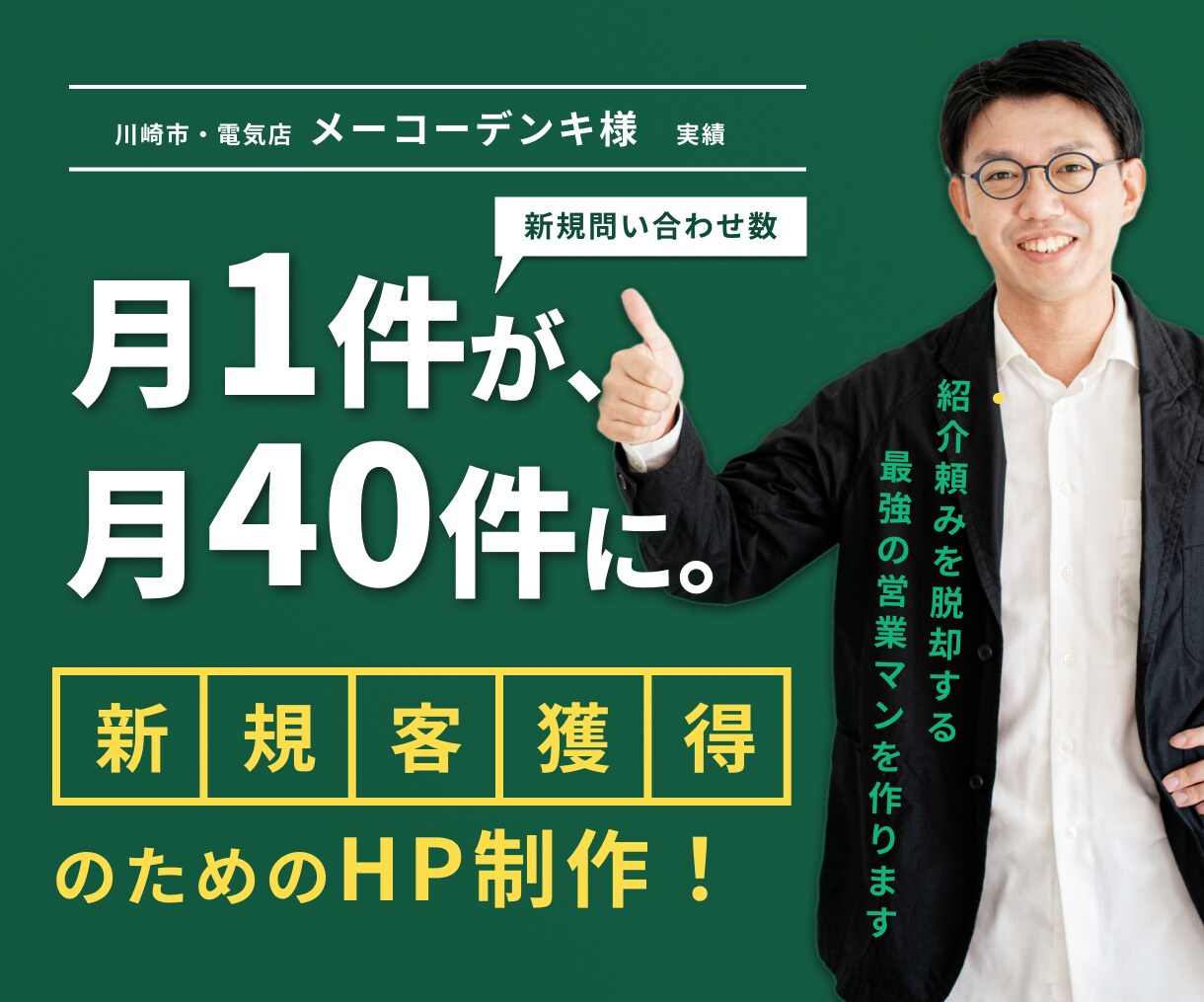 月1件→40件の実績！新規客を増やすHP制作します 「ホームページを作ったのに、問い合わせが来ない」その理由は、 イメージ1