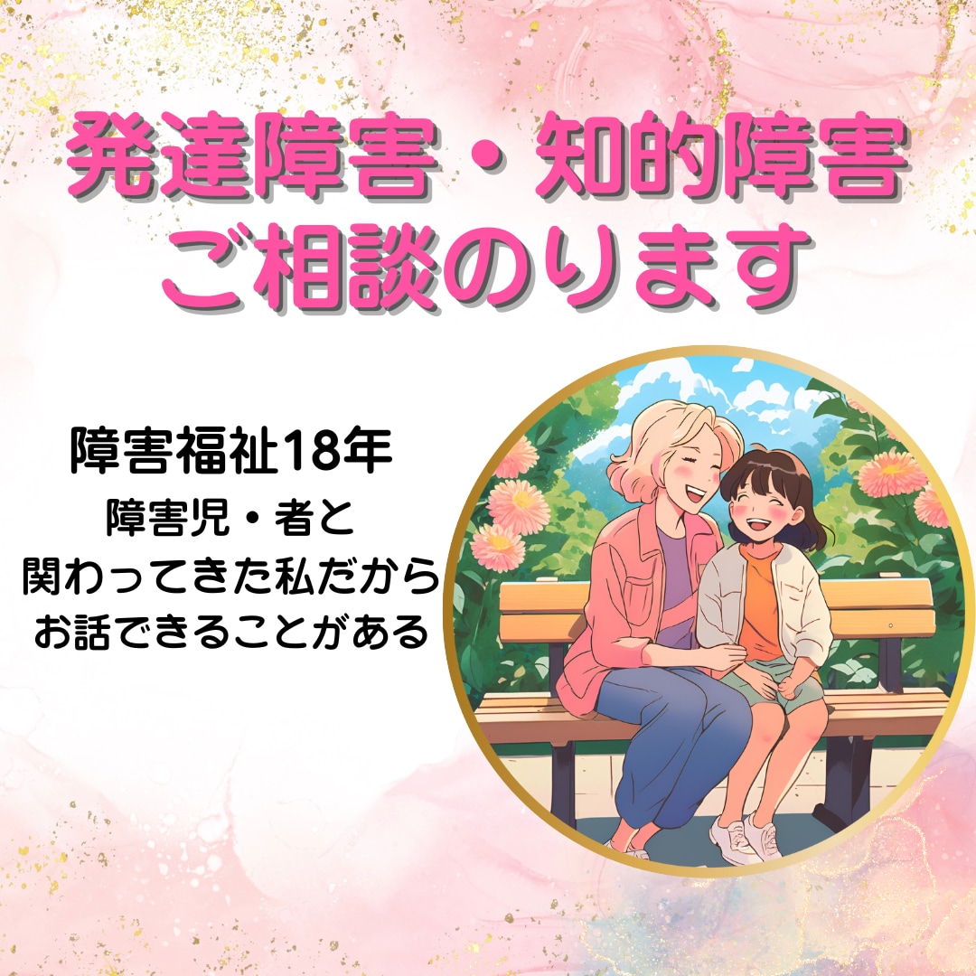 頑張っているお母さん応援します 障害福祉18年の私だから伝えられることがあります。 イメージ1