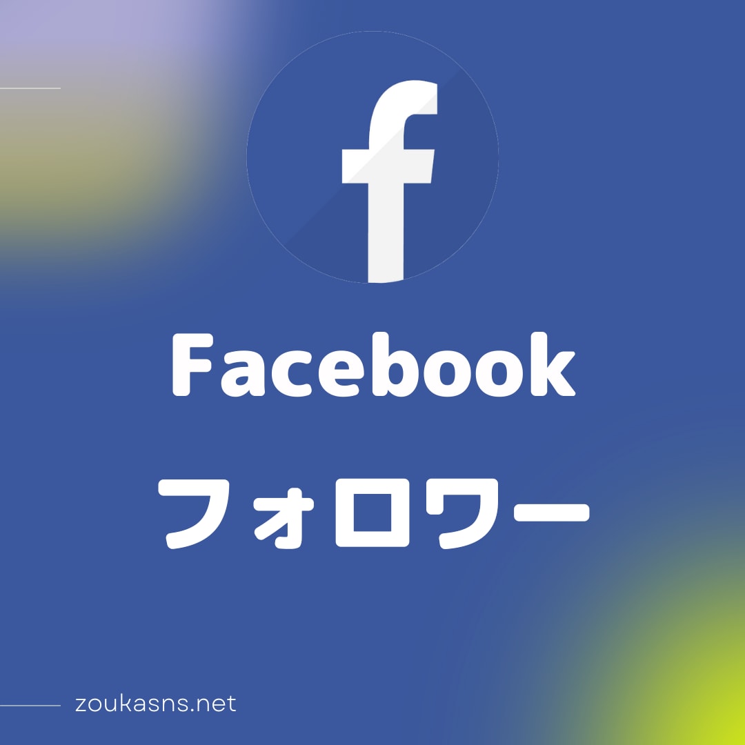 フェイスブックのフォロワー＋１００人！アップします 安⭐️Facebookフォロワー数拡大！総販売実績1,3万件 イメージ3