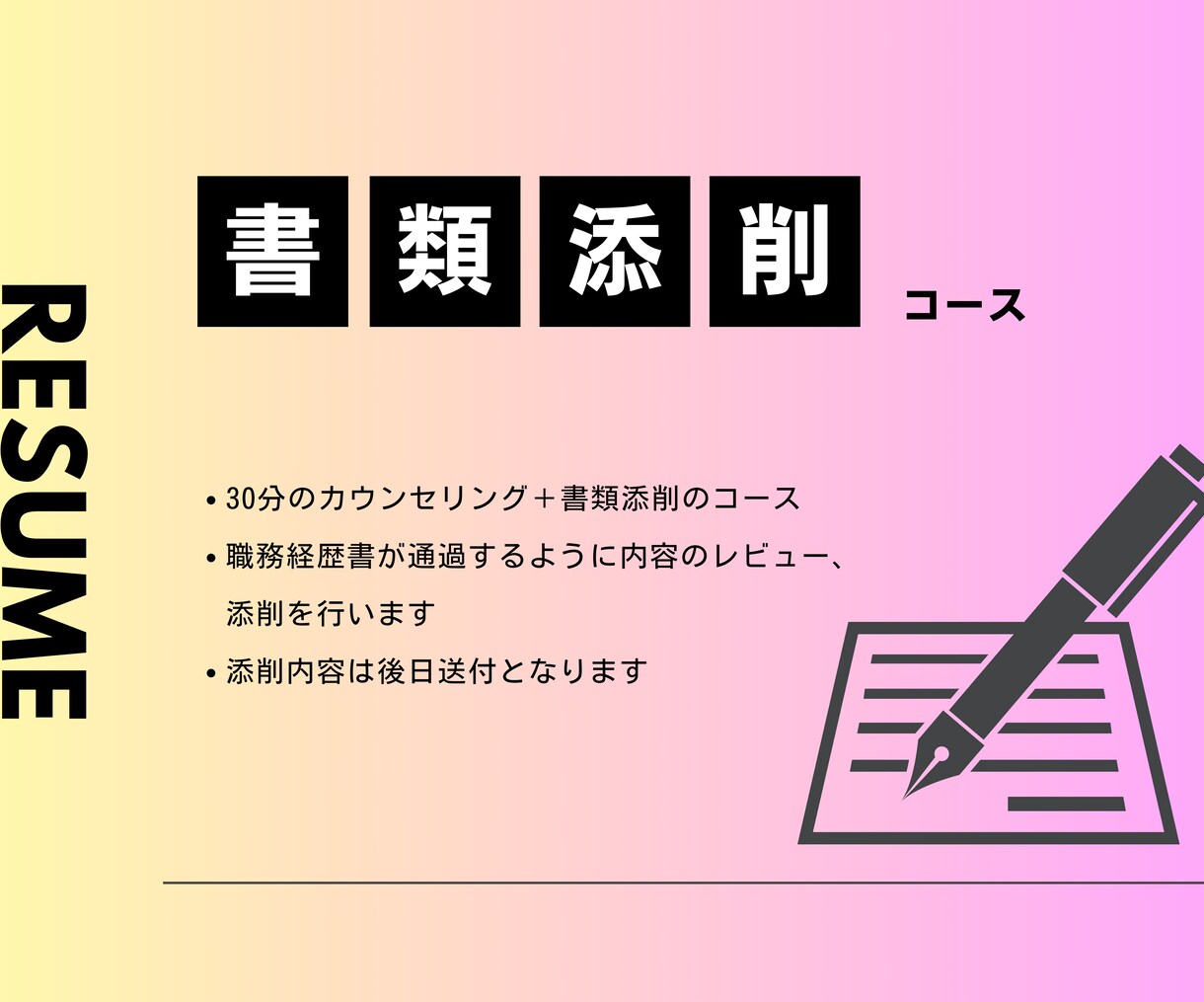 職務経歴書/志望理由書のアドバイス＆添削いたします カウンセリング込みで職務経歴書をアップグレードします イメージ1