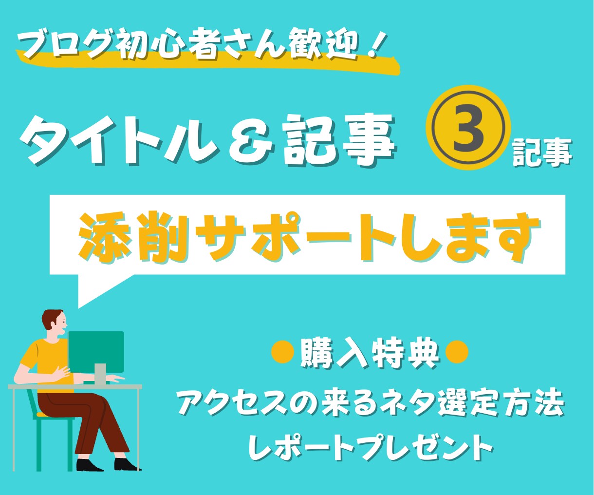 ブログのタイトルと記事を3回添削＆アドバイスします ブログを始めたけれどなかなかアクセス数が伸びず悩んでいる方へ イメージ1