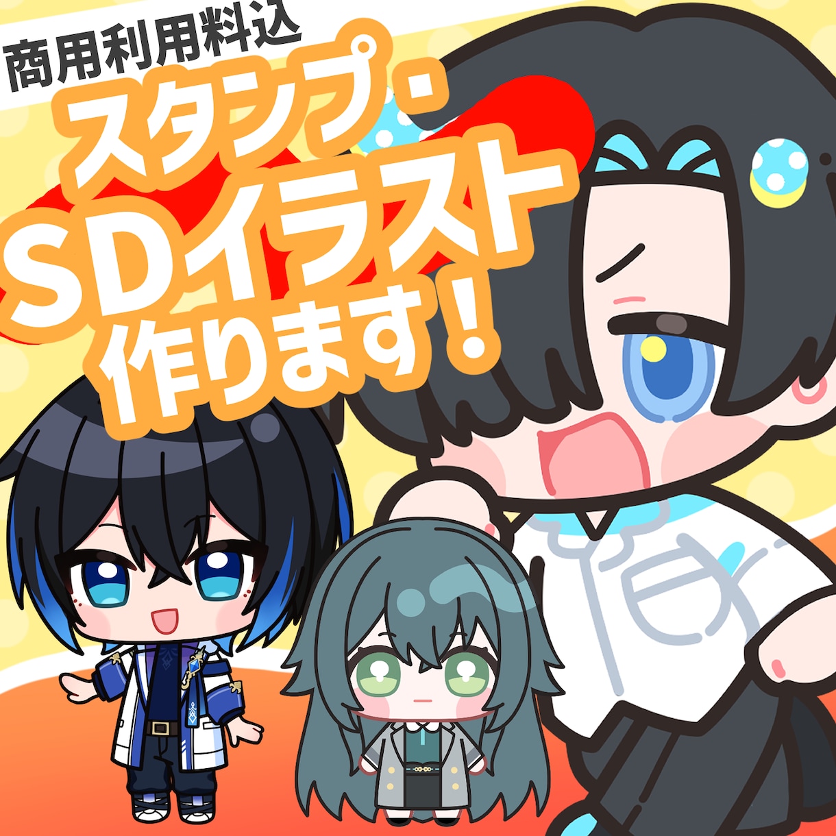 商用利用込み！SDイラスト・スタンプ作成します 企業実績有！メンバーシップ・グッズ用・SNSアイコンに！ イメージ1