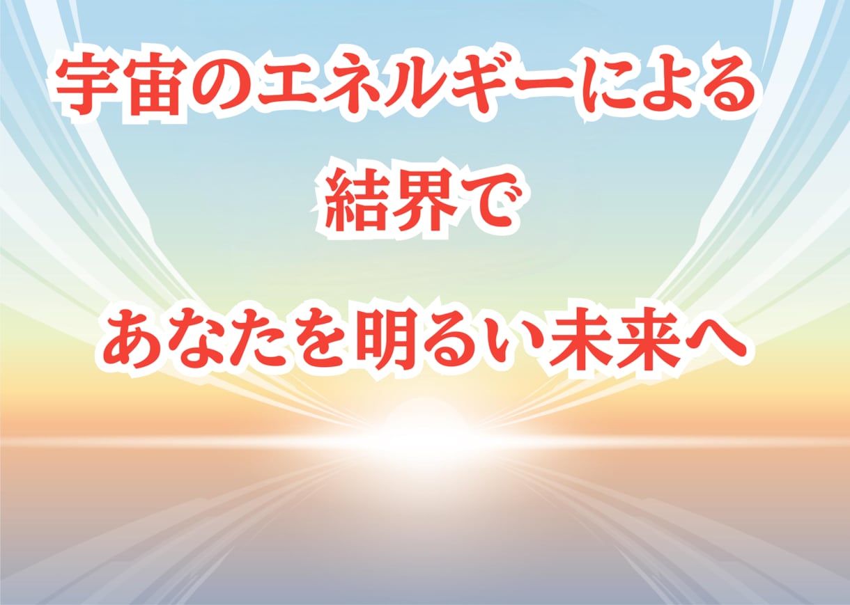 宇宙のエネルギーを流し結界を張りあなたを守ります サイキックアタックから身を守り、心も体も癒やします。 イメージ1