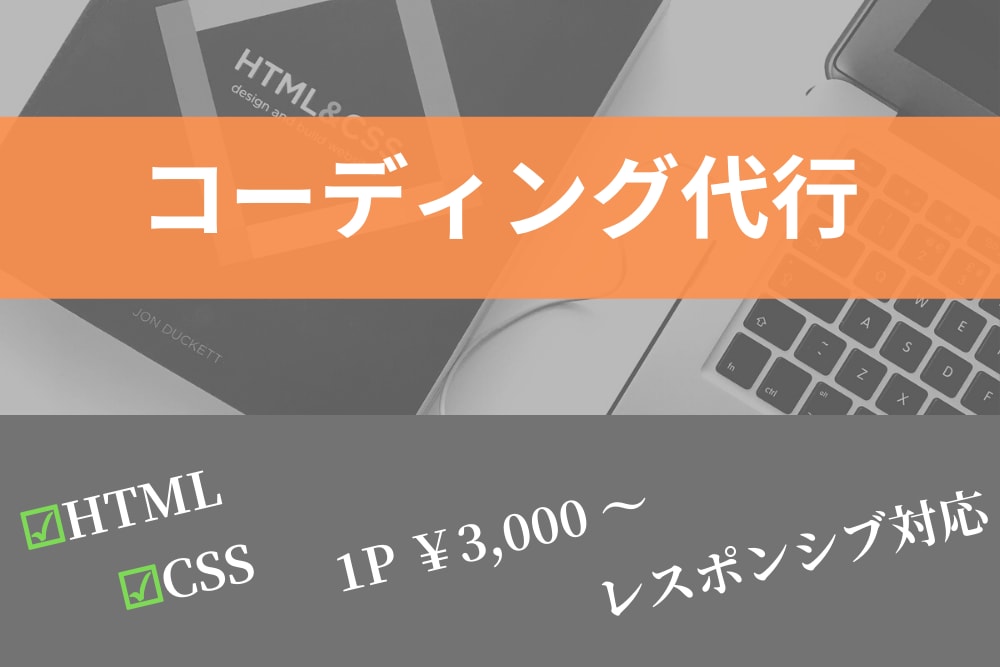 コーディング代行いたします 真心を込めて制作　akiデザイン イメージ1