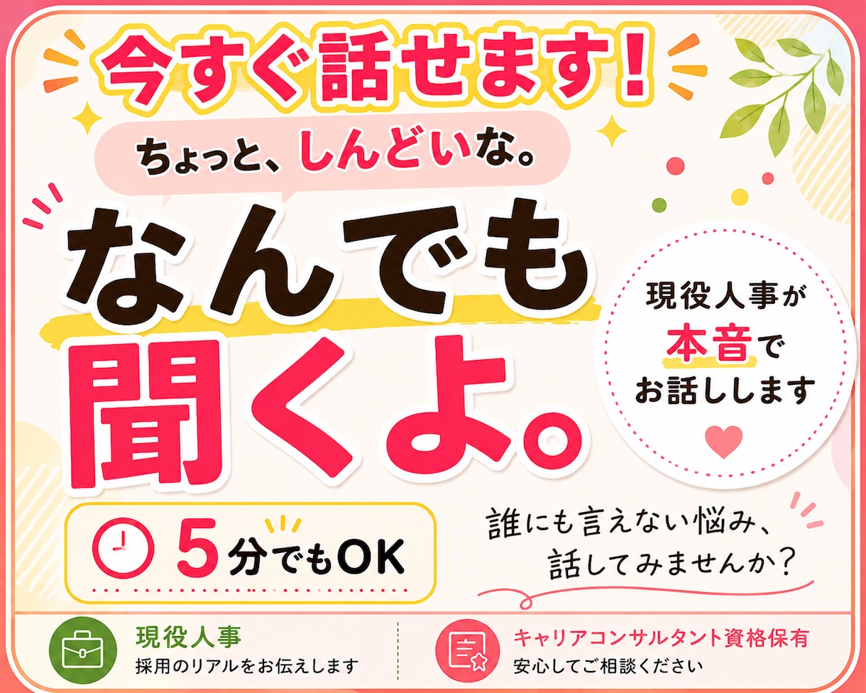 今すぐ大丈夫！お話なんでも聞きます キャリコン保有／現役人事担当があなたのお話し聞きます イメージ1