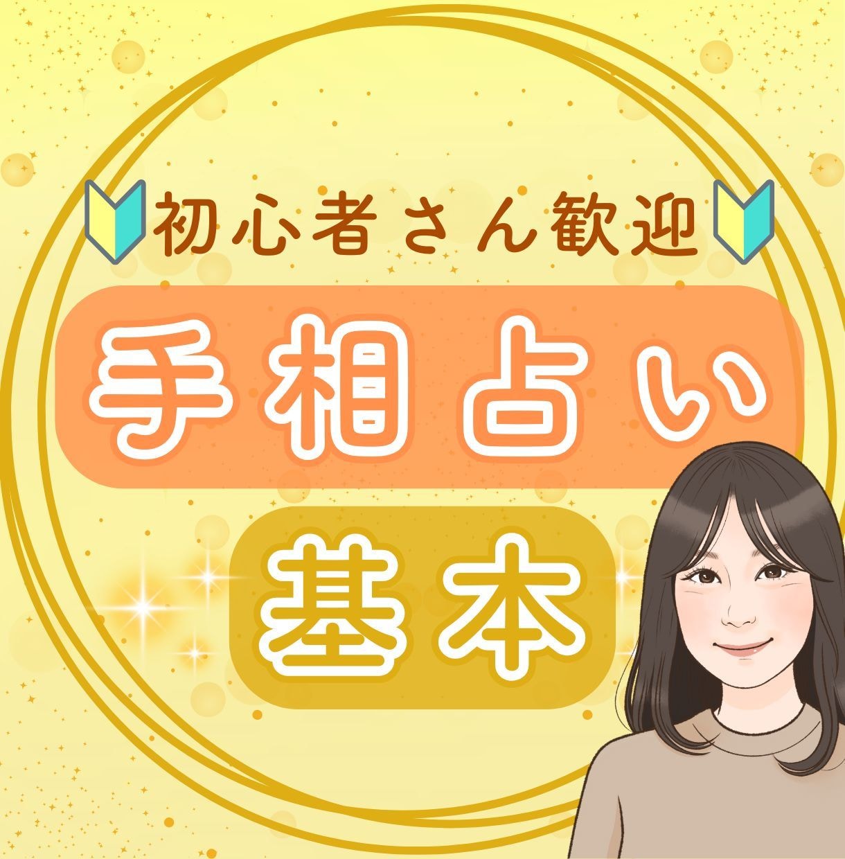 まず基本の手相から✨性格・才能を優しく鑑定します 気軽にできる手相占い♪両手の線からあなたを優しく読み解きます イメージ1