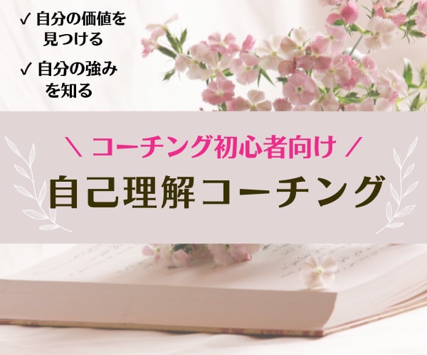 自己肯定感が上がる！自己理解コーチングします プロコーチがあなたという唯一無二の存在を輝かせます/強み発見 イメージ1