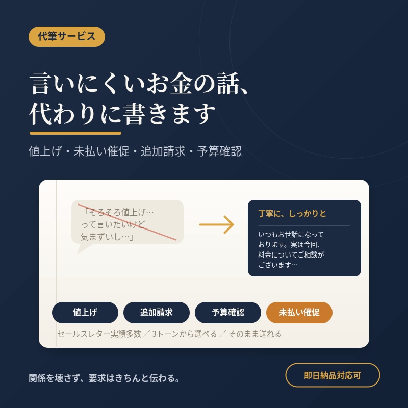 値上げ・未払い・追加請求のメール、代わりに書きます 売掛金回収の実務経験を活かし、穏やかに伝えます イメージ1