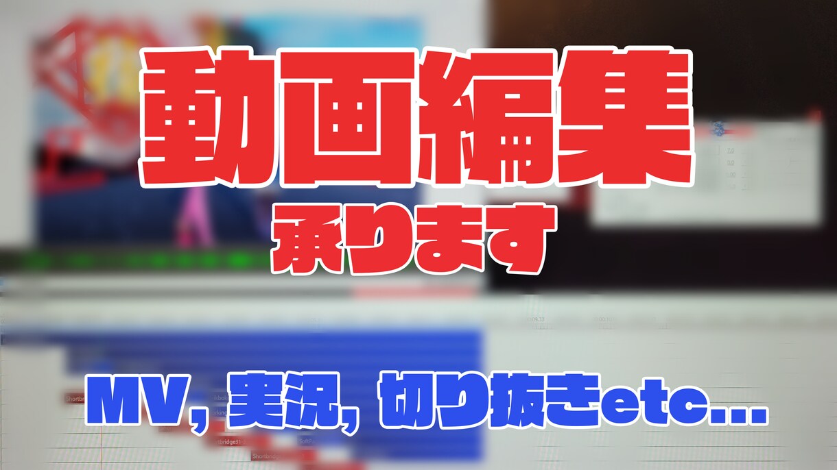 MVや実況動画の動画編集を行います 様々なジャンルの高クオリティな動画をお作り致します！ イメージ1