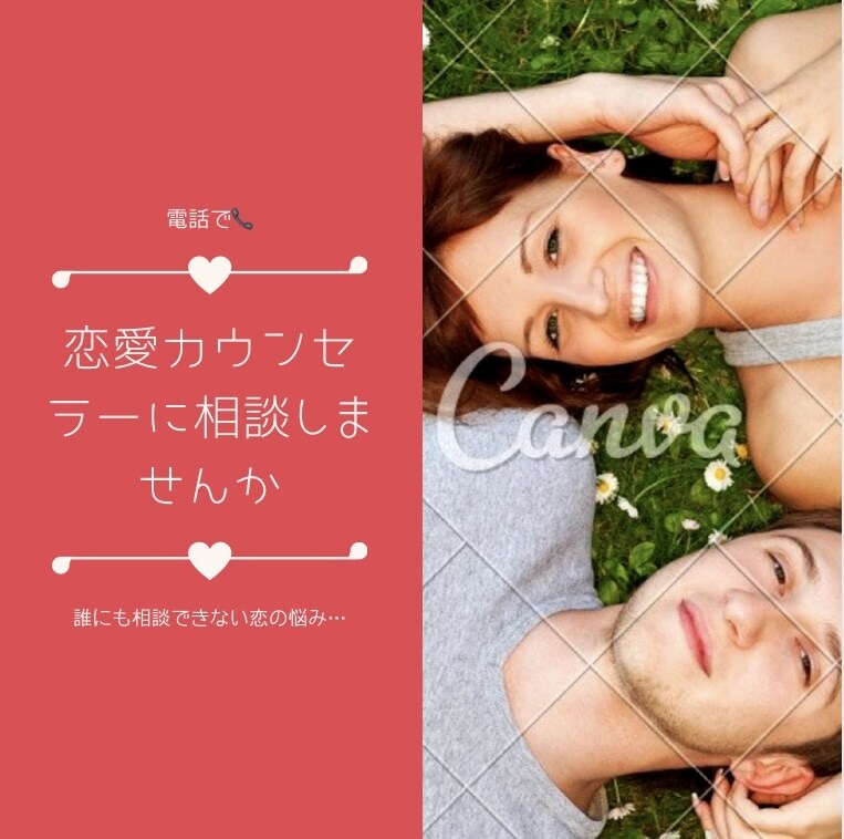 あなたのお気持ちに誰よりも寄り添います 恋愛に関するお悩みの相談を得意としております イメージ1