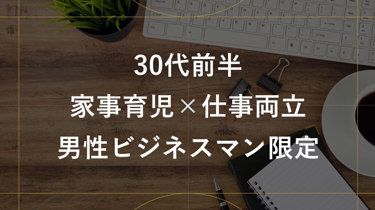 人生のモヤモヤ解消・自己実現をサポート致します 家事育児と仕事を両立する多忙な30代男性の方限定！ イメージ1