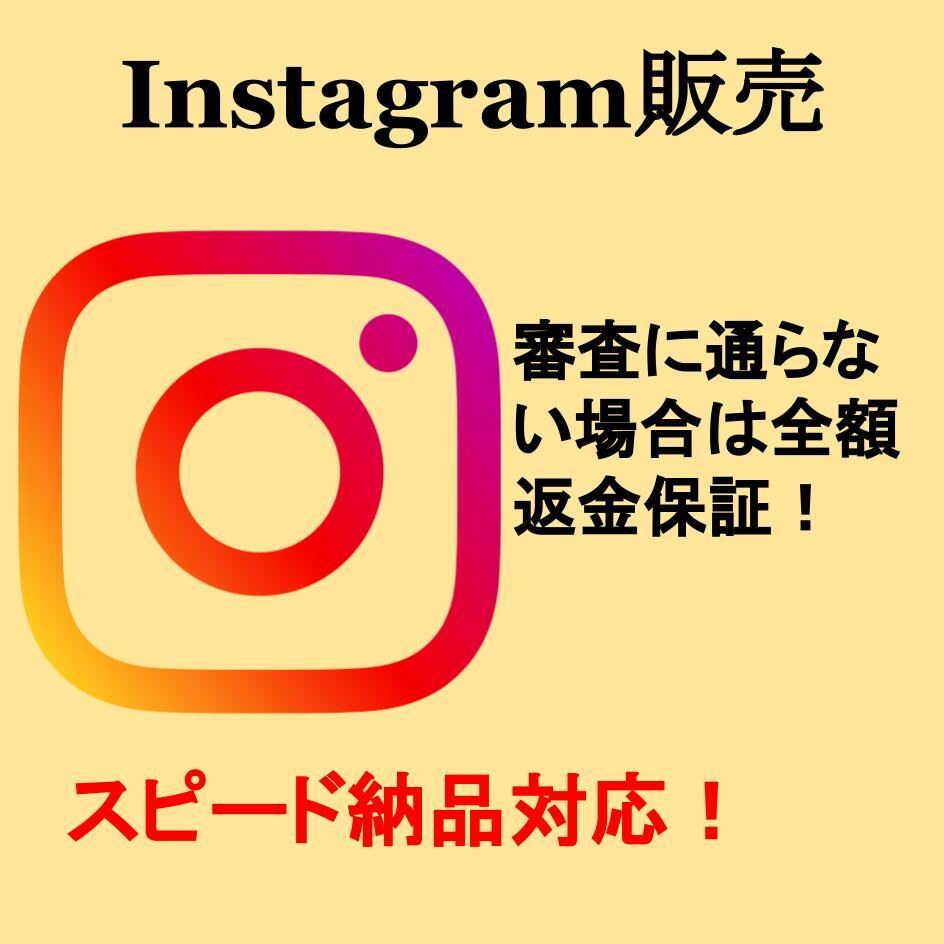 格安　Instagram販売の設定をいたします 難しい作業はすべてお任せ！審査落ちなら全額返金！ イメージ1