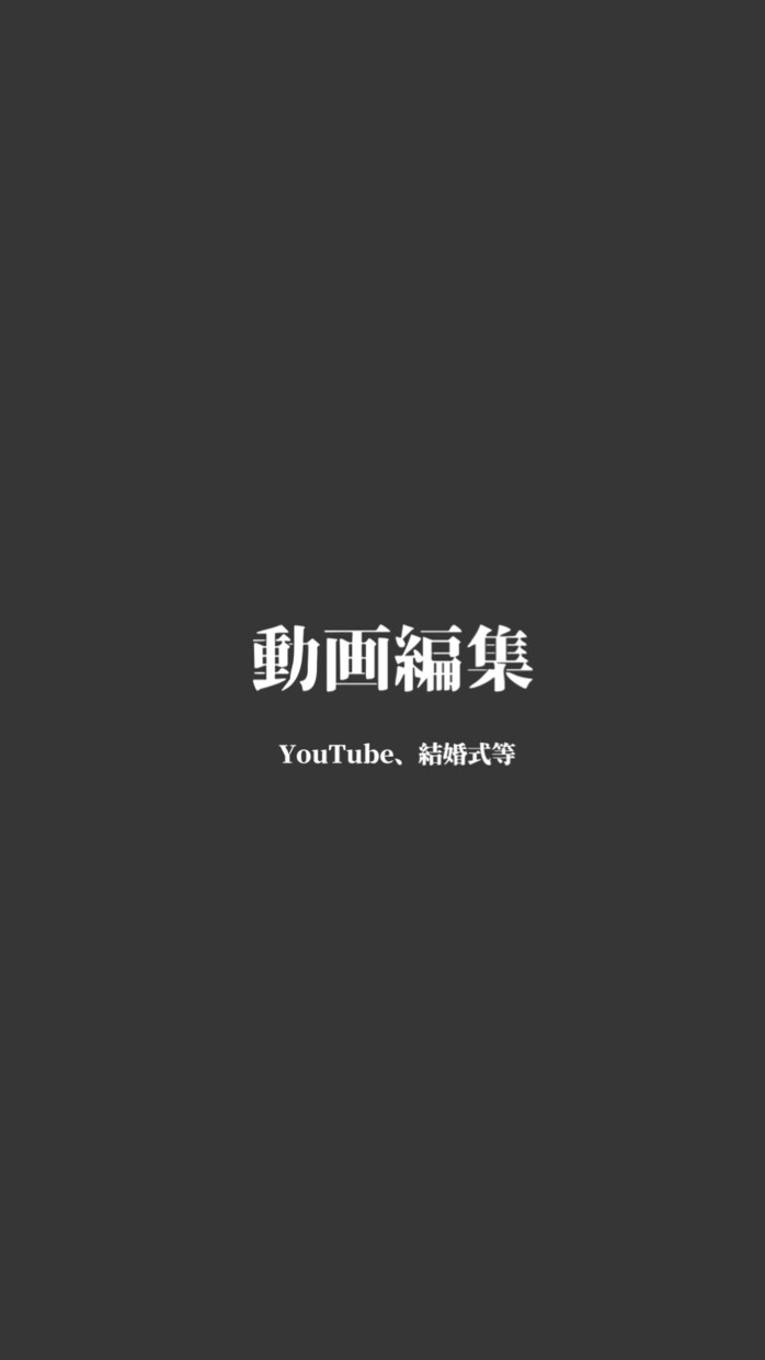YouTube、結婚式等の動画制作を承ります / 丁寧に対応致しますので、まずはご相談を！ イメージ1