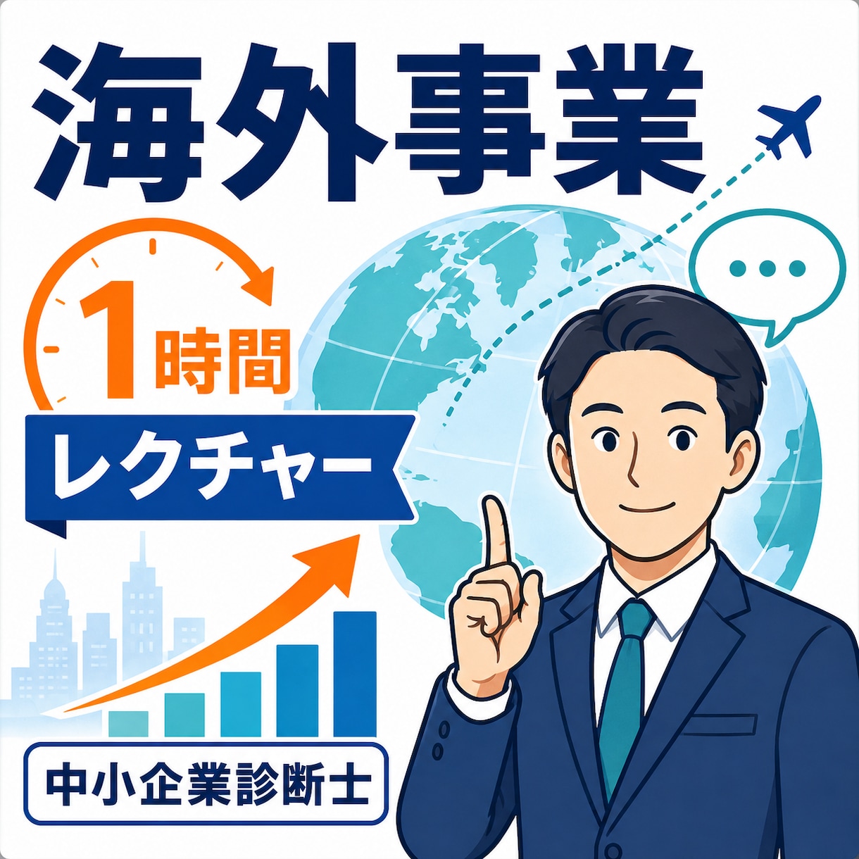 海外事業・海外展開を1時間レクチャーしまます 海外事業に強い中小企業診断士が丁寧に解説 イメージ1