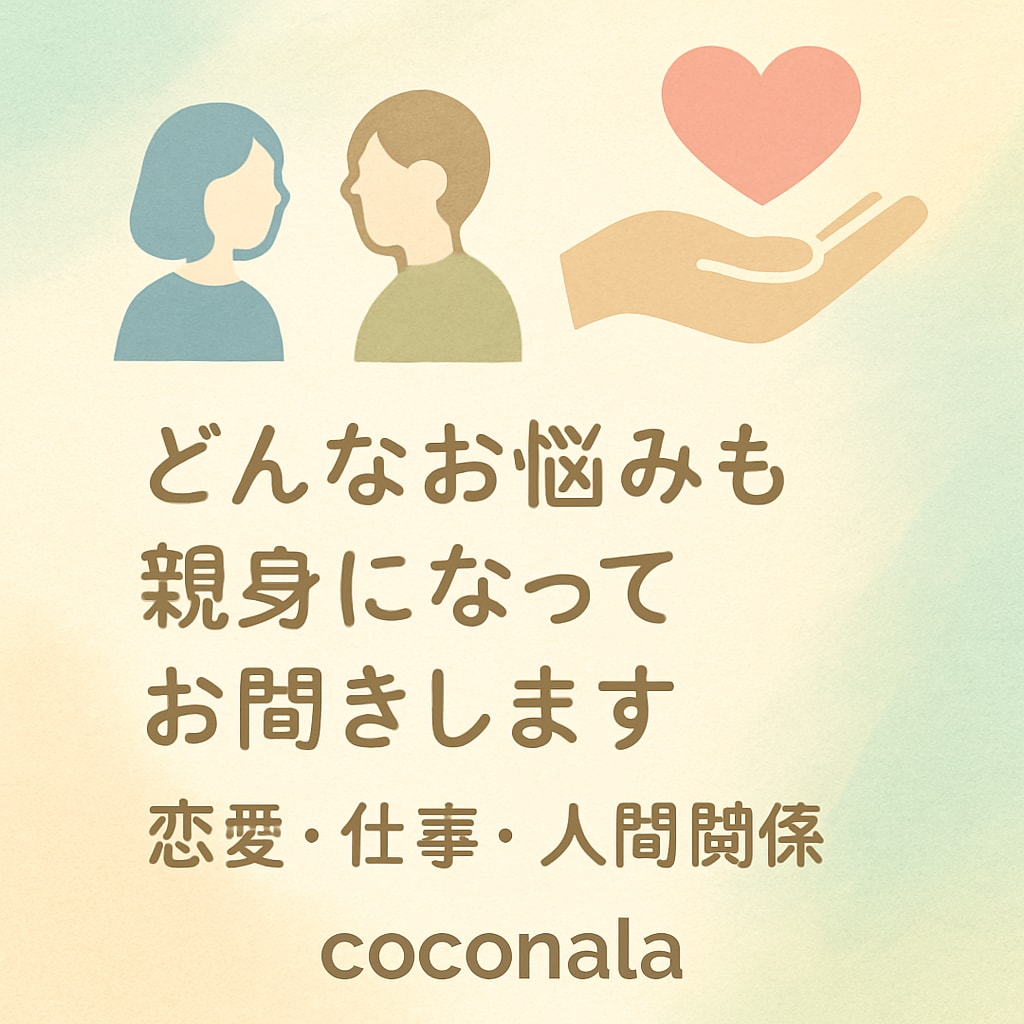 男女問わずどんなお悩みも親身になってお聞きします 秘密厳守、恋愛・仕事・人間関係の悩みに対応 イメージ1