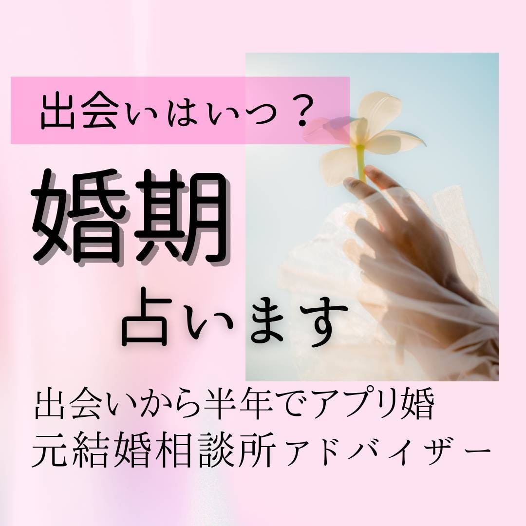 婚活の悩みや結婚のタイミングをホロスコープで視ます 出会いへの焦り・婚活迷子を元相談所アドバイザーが星でサポート イメージ1