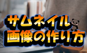 サムネイル画像を簡単に作れるノウハウを伝授します 自分でサムネが出来れば【外注いらない】ぜひ習得してほしい！！ イメージ1