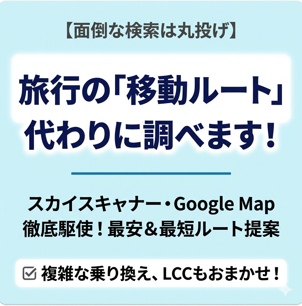 旅行の移動ルート・乗り換え行程表を作成します 旅程を作るのが面倒な方へ　最適なプランを作成します イメージ1