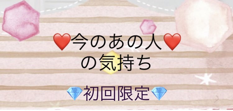 初回様限定⭐️片思い❤️あの人の気持ちを占います 初回様❤️お試し価格❤️今知りたい！のあの人の気持ち！ イメージ1