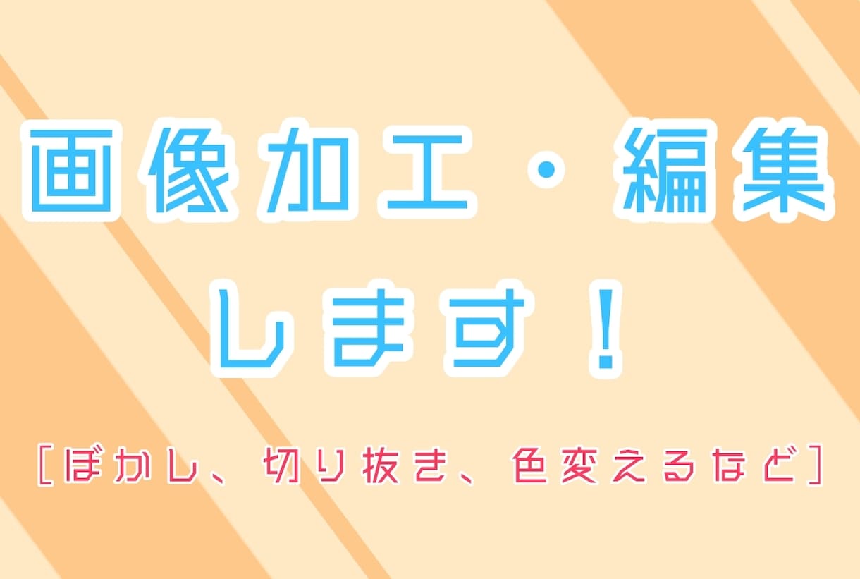 画像加工いたします ぼかし、切り抜き、色変えるなど イメージ1