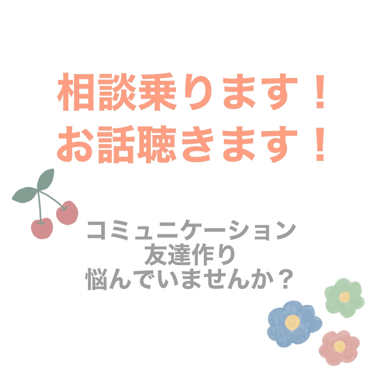 コミュニケーション、友達作り苦手な方！相談乗ります なんでもいいから話したい方も歓迎です(๑･̑◡･̑๑) イメージ1
