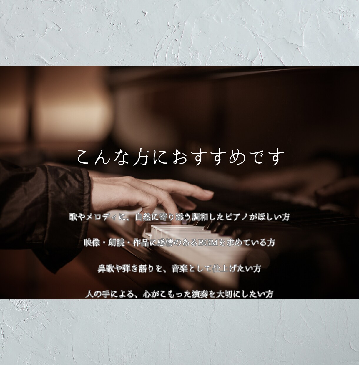 現役プロが弾く｜心を動かすピアノを録音・作曲します 歌・映像・物語に“意味のある一音”を イメージ4