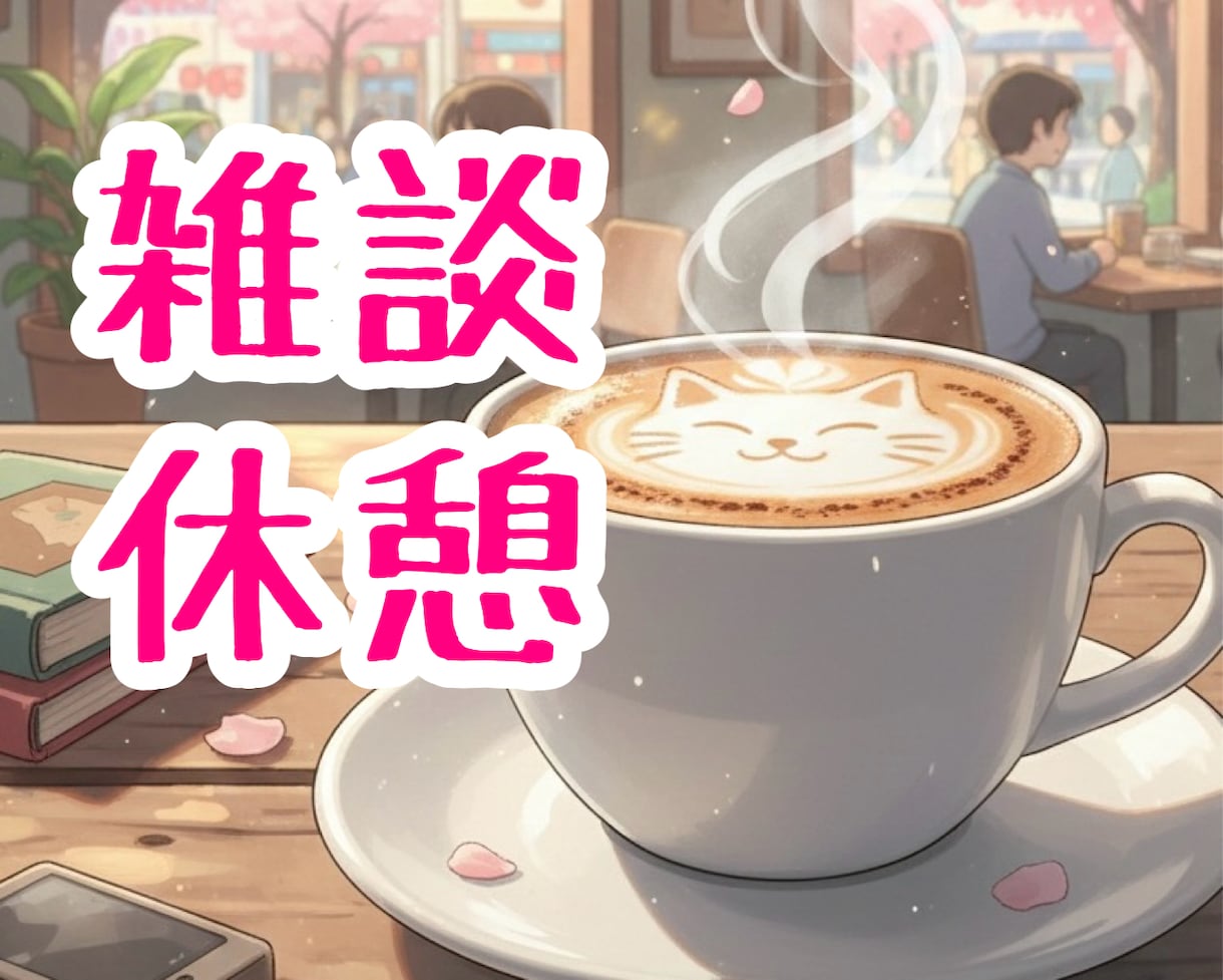 休憩中にオススメ✨心が軽くなる楽しい雑談をします 話題なしOK！短時間OK！カフェ気分で気軽に楽しく話そう♪ イメージ1
