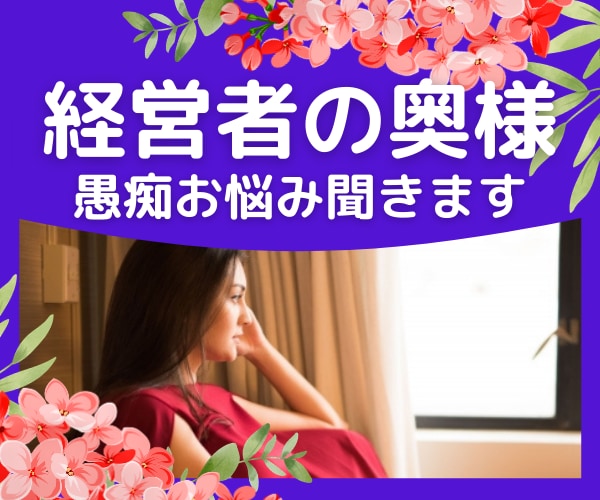 経営者の妻の立場だと言えない愚痴・お悩みを聞きます 我慢は終了！しがらみのない相手に話すことでスッキリします イメージ1