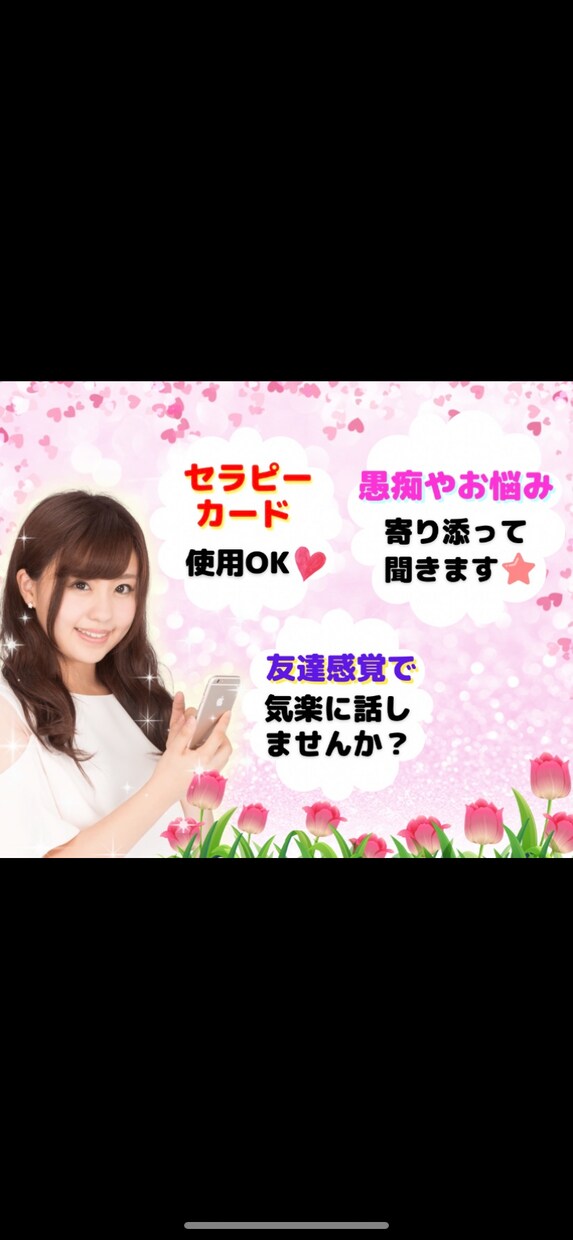 あなたの心に寄り添い♡お話聞きます 恋愛♡人間関係♡愚痴♡どんなお悩みでも温かく受け止めます♪ イメージ1
