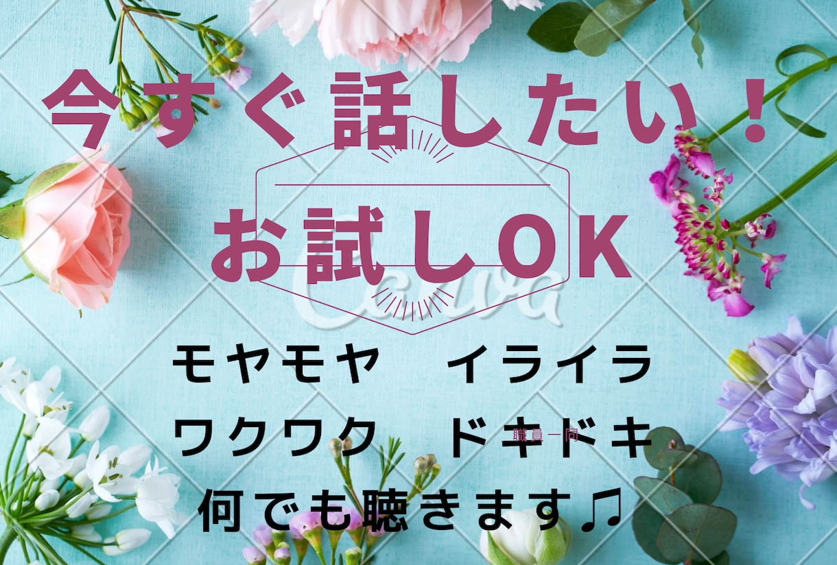 今すぐ話したい！どんな内容も何でも聞きます お試しOK！モヤモヤ、イライラとにかく誰かに聴いてほしい イメージ1