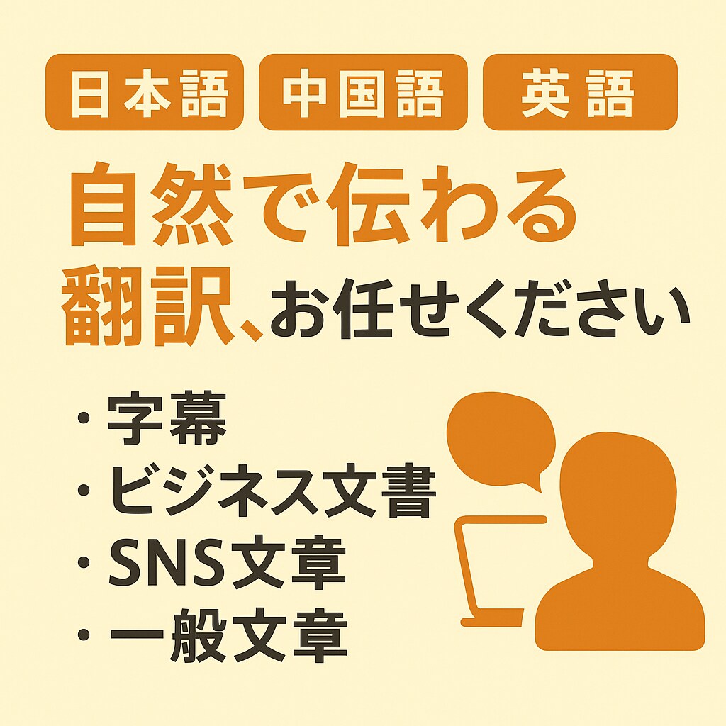 日・中・英語自然で伝わる翻訳いたします 外国語の契約書や資料、字幕翻訳なども丁寧・柔軟に対応します！ イメージ1