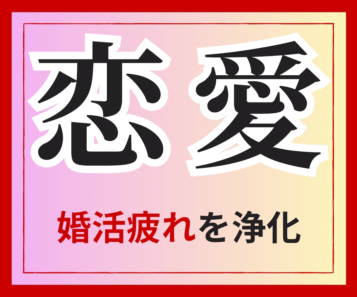 婚活を妨げるネガティブエネルギー浄化します 会うたびに積み重なる疲労感を強力浄化します。 イメージ1