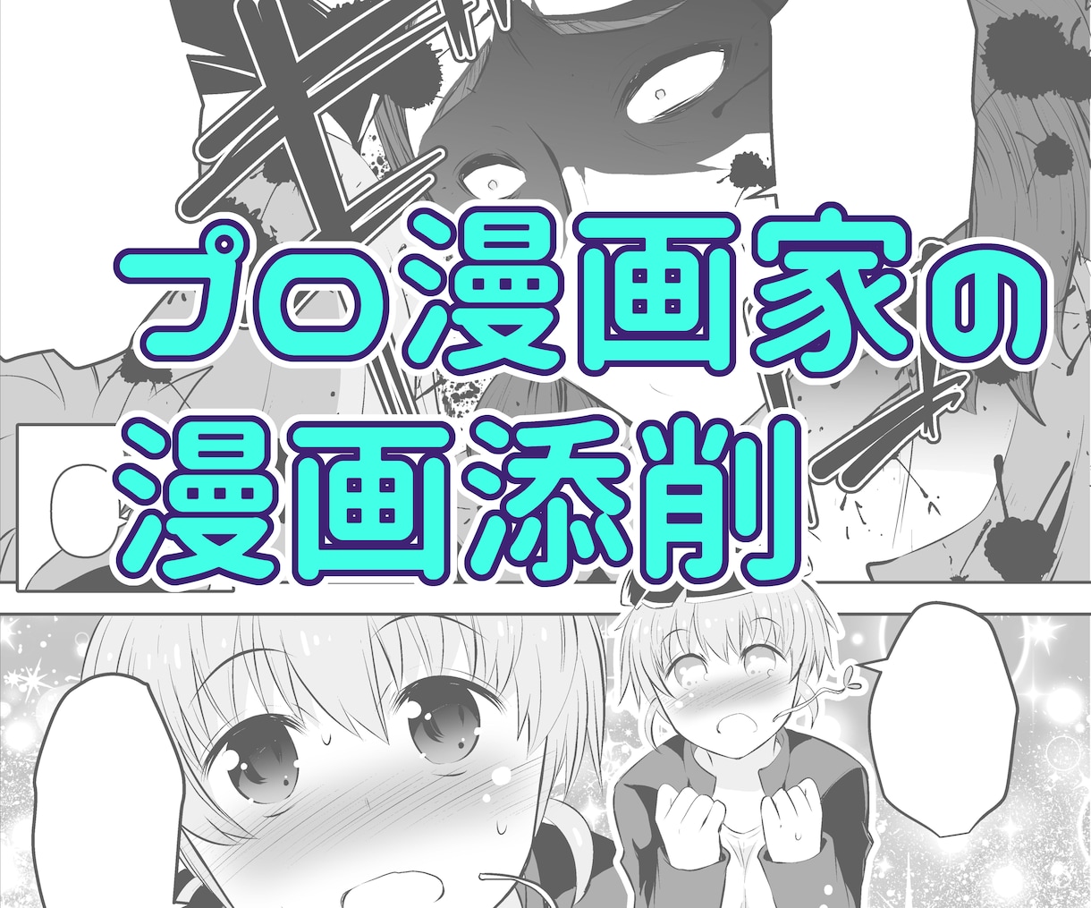 大手出版社で連載9本立ち上げた漫画家が添削します デビューや連載を目指している人、副業をしたい人にお勧めです イメージ1