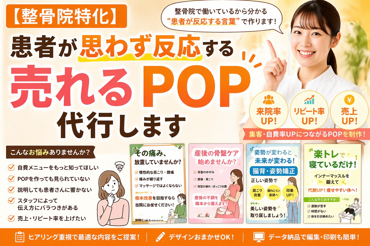 整骨院特化　患者様が反応するPOP作成代行します 整骨院現場の視点で患者様が反応する言葉でPOPを作成 イメージ1