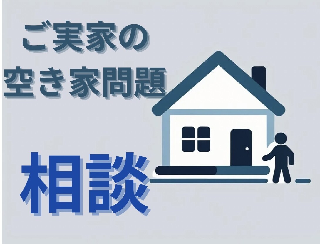 ご実家の空き家問題の相談にのります 不動産系行政書士がご実家の空き家問題の相談にのります イメージ1