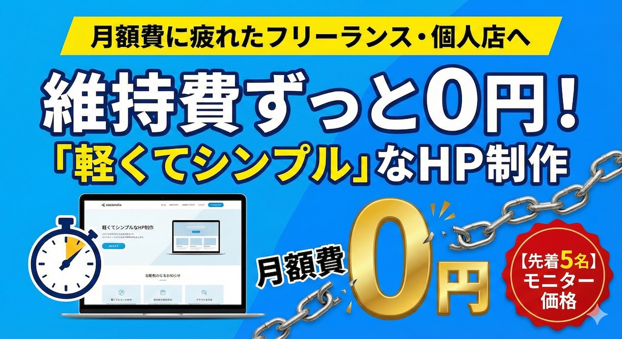 維持費ずっと0円！軽くてシンプルなHP制作します 個人店・フリーランスへ。維持費0円のサイト制作 イメージ1