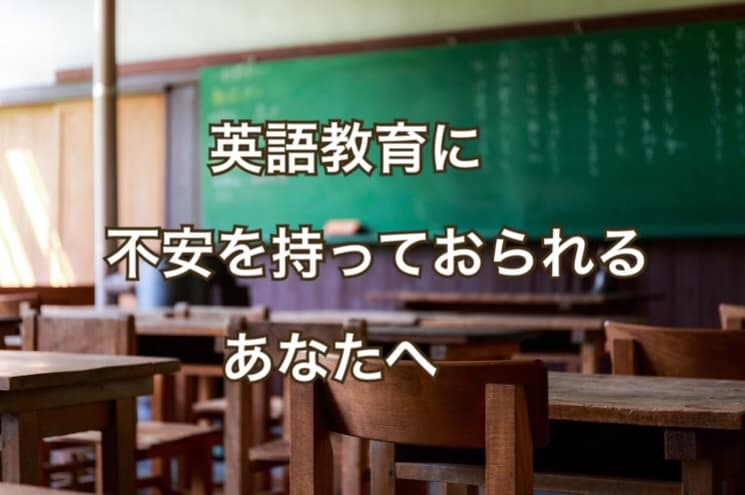 教師が小・中学英語教育の不安に答えます 通販宣伝も多い「英語教育」誰に相談して良いかわからない方へ イメージ1