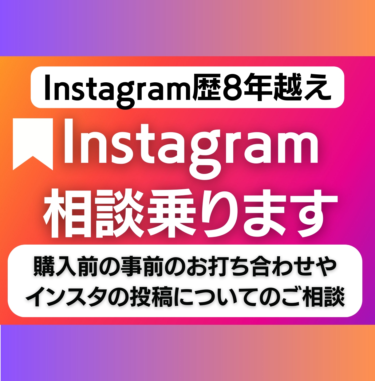 Instagramの相談のります 運用前のご相談や現状のアカウントの問題をサクッと知りたい イメージ1