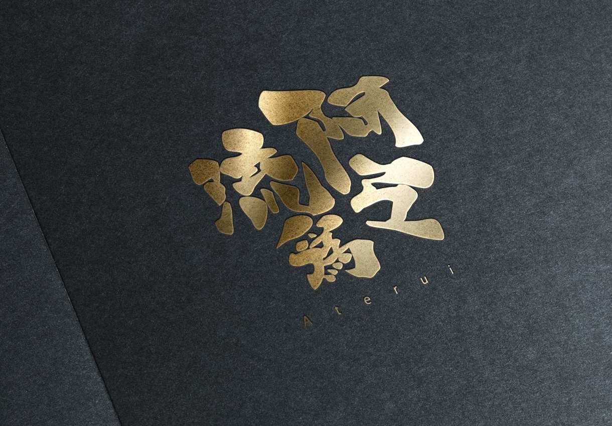 現役デザイナーが「あじわいがある漢字ロゴ」作ります 手書き、オリジナル書体。和風ブランドや料亭ロゴなど。 イメージ7