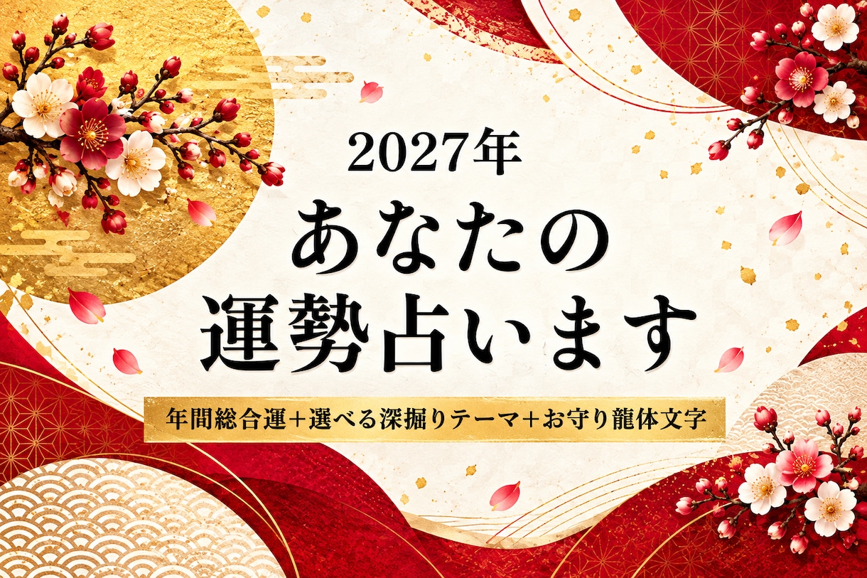 2027年のあなたの運勢占います あなたの一番知りたいことを深掘りする年間開運ガイド イメージ1
