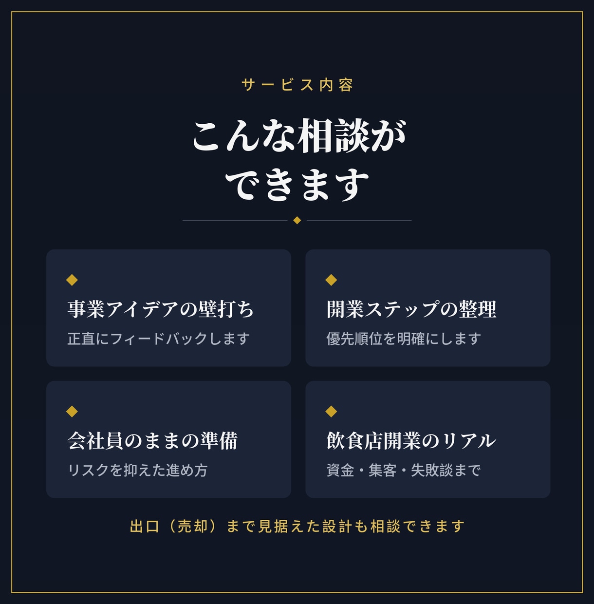 事業売却経験者が起業・開業の壁打ち相手になります 事業売却経験者が、教科書にない「現場の答え」を渡します イメージ2