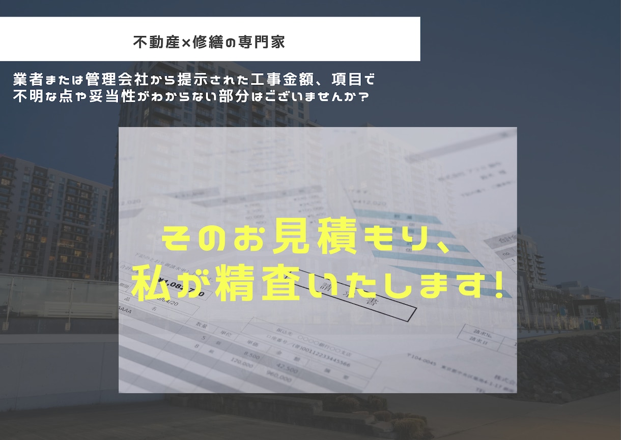 退去費用のぼったくりを防ぎます 見積に不当な請求がありませんか？修繕のプロが確認します。 イメージ2