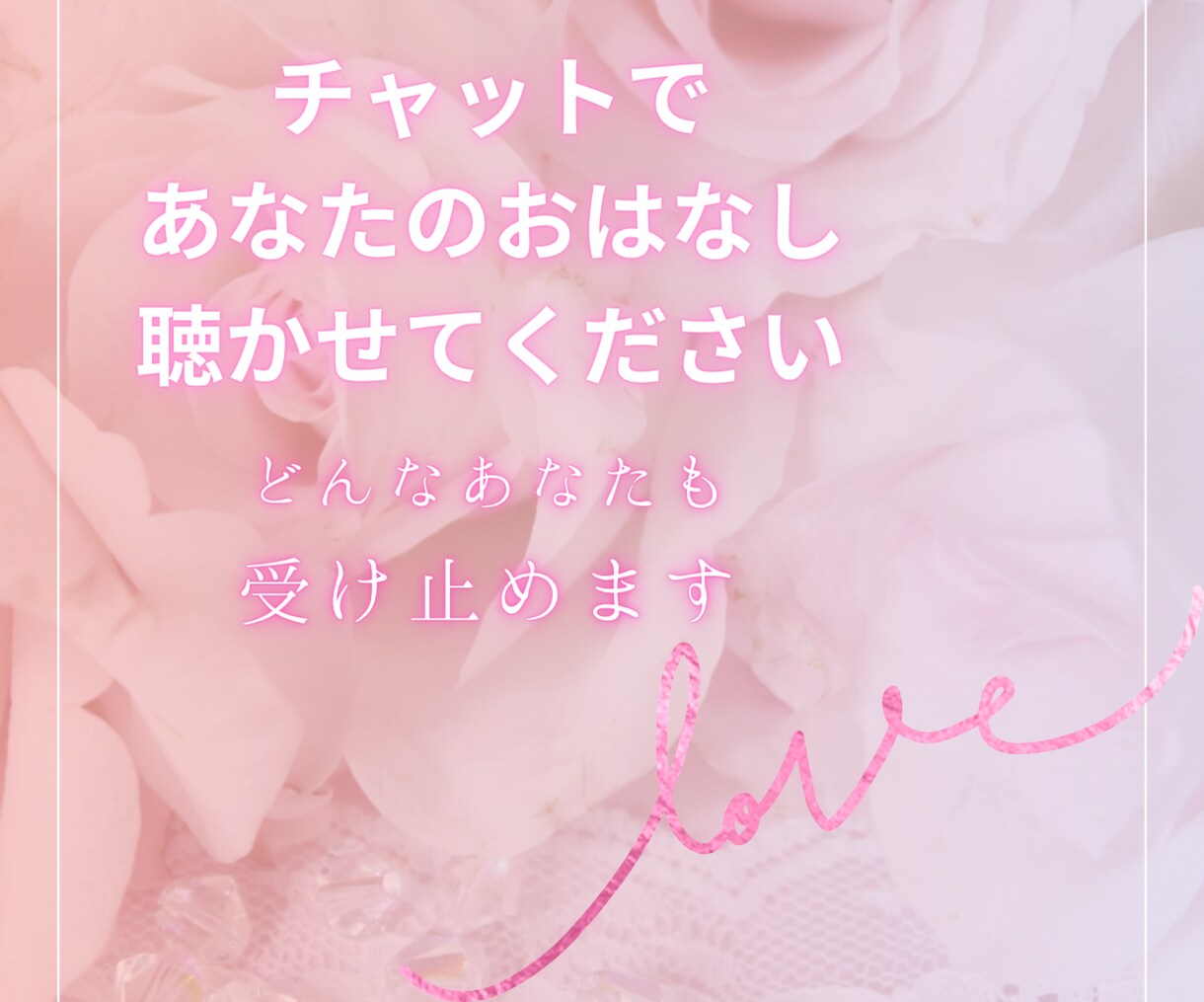愚痴や不満、悩み、聞いてほしいこと、１週間聴きます チャットでお気軽に話しかけてください！ イメージ1
