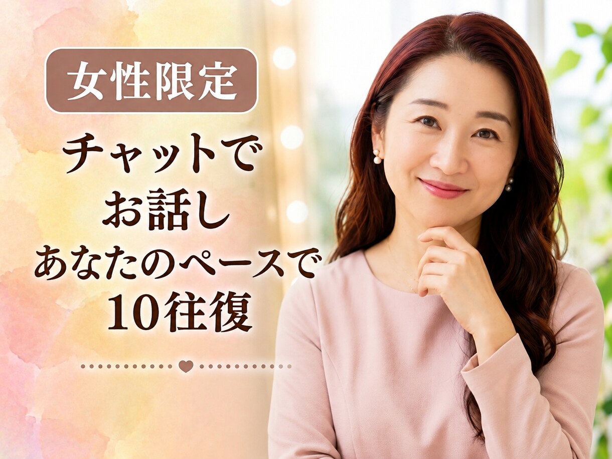 10往復チャット♡自分のペースでゆったり話せます 溢れる思いも大歓迎！あなたのペースで10往復お話し♡ イメージ1